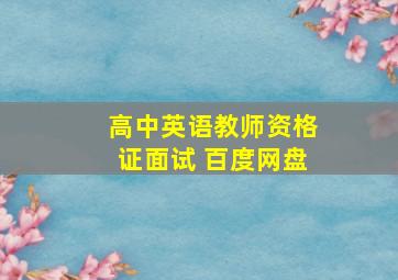 高中英语教师资格证面试 百度网盘